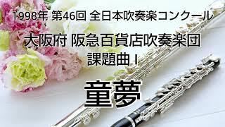 1998年 第46回 全日本吹奏楽コンクール 大阪府 阪急百貨店吹奏楽団