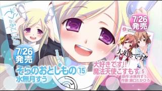 角川コミックスエース 7月新刊「そらおと１５」ほか発売CM