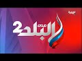 Sada El Balad 2 Ident 2024
