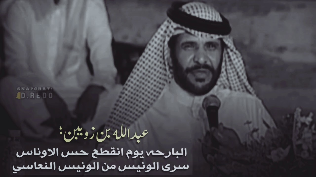 عبدالله بن زويبن ⭐️ البارحه يوم انقطع حس الاوناس