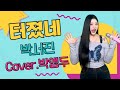 JMORNING 앵두걸스 음원차트 1위 수직상승 그래요 박앵두 박서진의 터졌네 를 노래하다 가사 Lyrics 제이모닝 JMORNING 앵두걸스 음원차트 1위 수직상승 그래요 박앵두 박서진의 터졌네 를 노래하다 가사 Lyrics 제이모닝