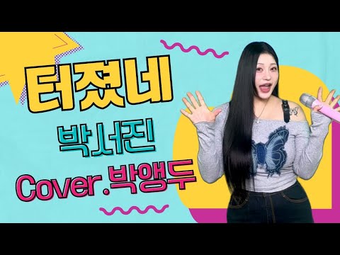 JMORNING 앵두걸스 음원차트 1위 수직상승 그래요 박앵두 박서진의 터졌네 를 노래하다 가사 Lyrics 제이모닝