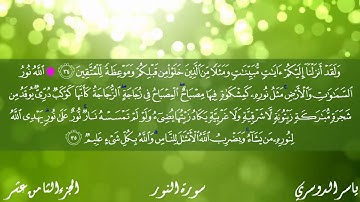 سورة النور كاملة مكتوبة_ الشيخ ياسر الدوسري - تلاوة تريح القلب