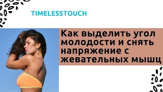 Как Выделить Угол Молодости и Расслабить Жевательные Мышцы — Простое Упражнение для Чёткого Овала