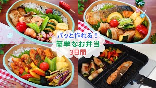 【新生活応援パッと作れる簡単なお弁当】作り置きなしでも無理なく続ける【Making Bento】トリプルパンで時短/エビとエンドウのサラダ/ポークチャップ/鮭のレモンバター