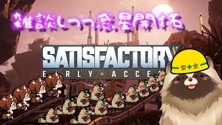 唐突に始まるゲーム雑談🍃【#作業雑談 #Vtuber #satisfactory 】