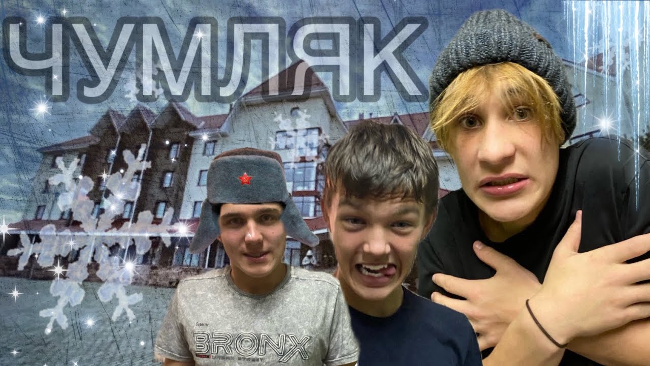 ЧУМЛЯК/КРУТОЙ ЛАГЕРЬ?/ЧТО МЫ НАТВОРИЛИ?? - YouTube