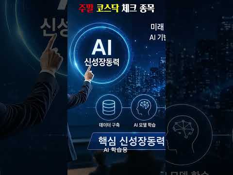 주말 코스닥 체크 종목#씨엑스아이 #주식투자 #코스닥기업 #증권 #경제정보 #시장분석 #주식쇼츠 #투자리포트 #국내증시 #Shorts