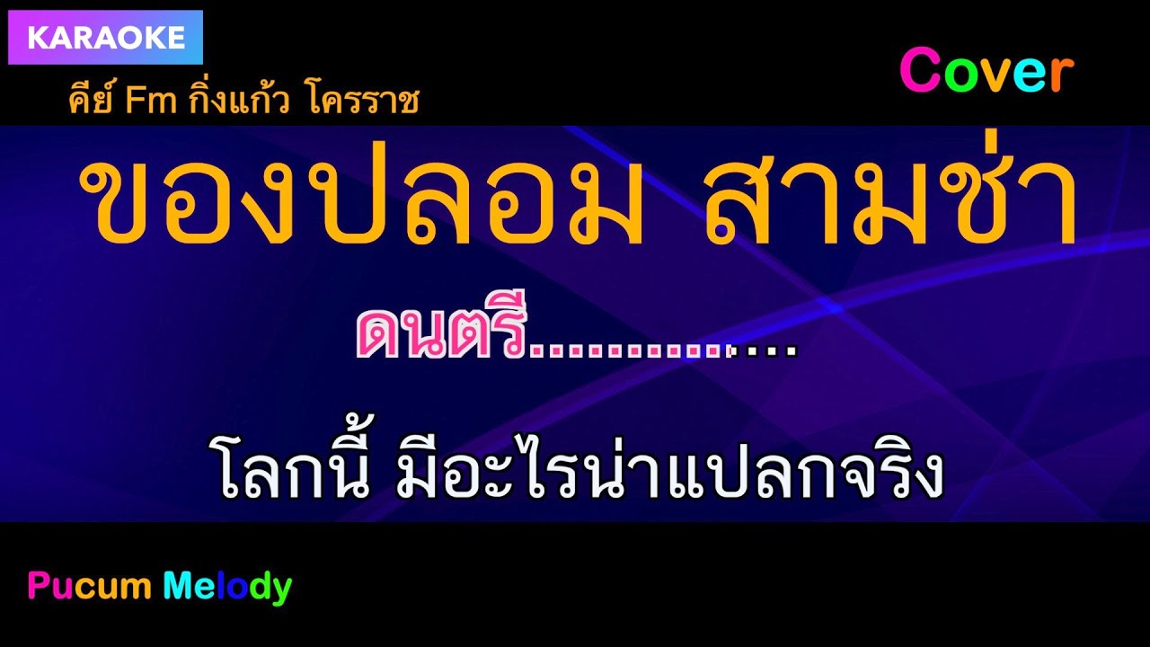 ของปลอม คาราโอเกะ