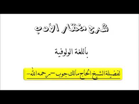 الدرس الأول من شرح مختار الأدب الشيخ الحاج مالك جوب رحمه الله