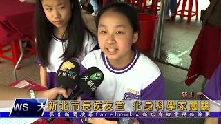 1080510【大新店地方新聞】新北市長侯友宜 化身科學家闖關
