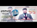 ريمكس ردح اعراس لاماجبرتك محمد السالم بمناسبة عيد الحب ريمكس ردح اعراس لاماجبرتك محمد السالم بمناسبة عيد الحب
