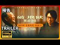 地狱رد Official Movie Trailer 2024 Wong Cho Lam HD Movie Recommendation
