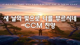 새 날의 빛으로 나를 부르시네 CCM 찬양