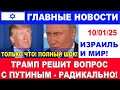 Шок! Трам решит вопрос с Путиным - радикально! Главные новости дня.  10/01/25 #новости
