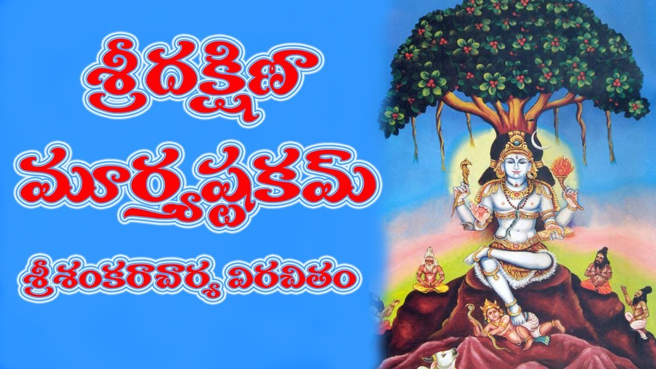 DAKSHINAMURTHY ASTAKAM WITH TELUGU MEANING - YouTube