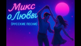 картинка: Русские Песни о Любви 💔❤️ Самый Душевный Микс 2025 | Хиты, что тронут сердце 🎧✨