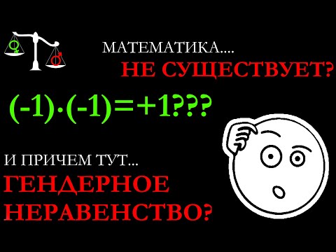 Видео: ПОЧЕМУ МИНУС НА МИНУС ЭТО ПЛЮС?