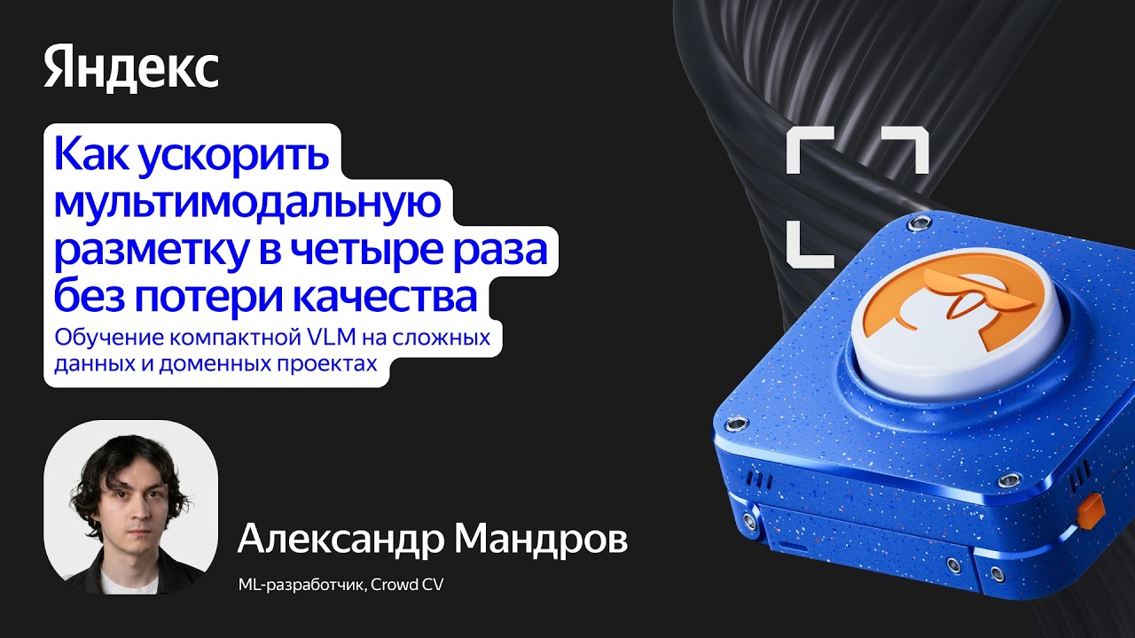 Как ускорить мультимодальную разметку в четыре раза без потери качества
