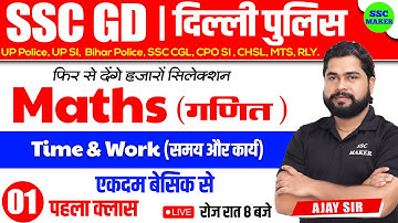 SSC GD 2023- 24 | Time and Work Class #1 | Maths short tricks in hindi for ssc gd by Ajay Sir