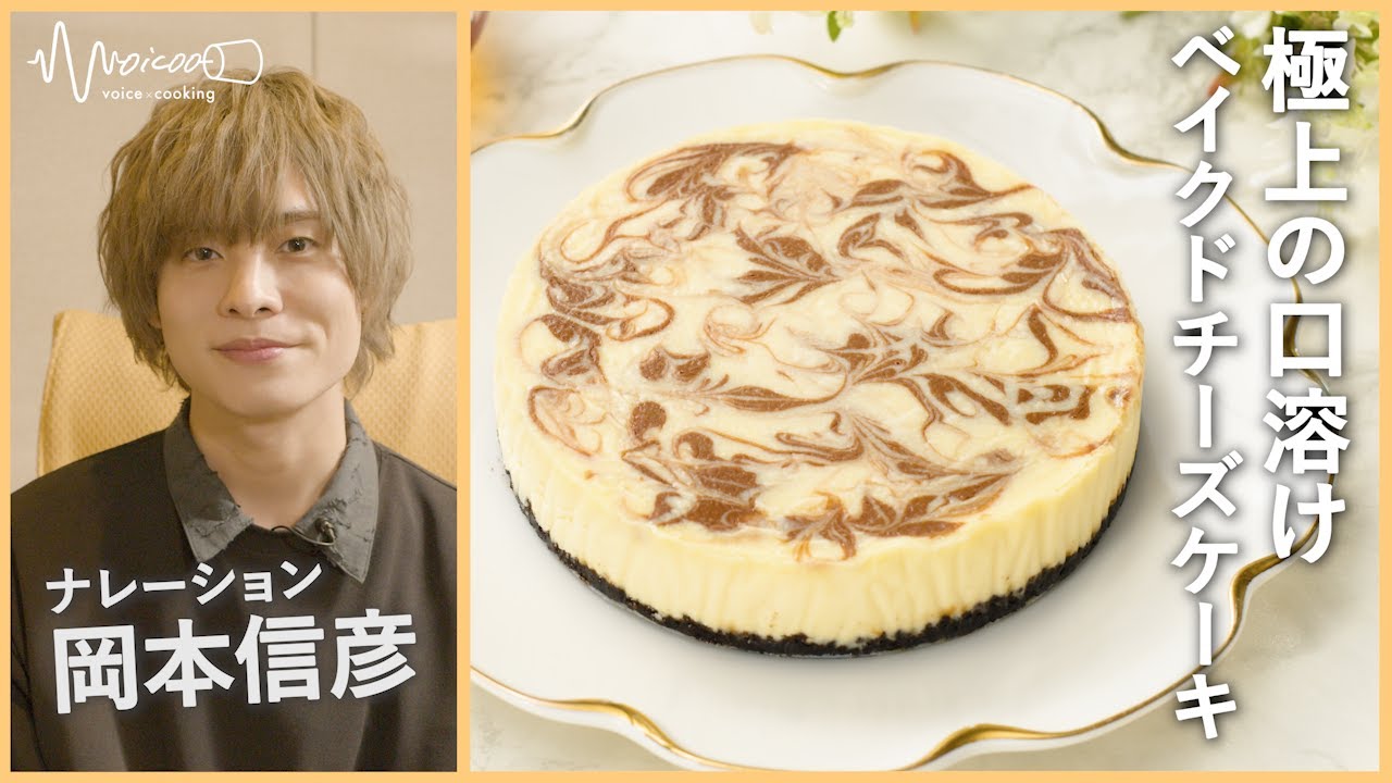 【岡本信彦さんが紹介する】マーブルベイクドチーズケーキ【ASMR】【Voicoo -ボイク-】
