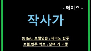 작사가 (Lyricist) (보컬/원키/D) - 헤이즈 (Heize)