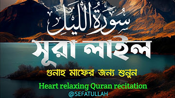 Surah Al Lail সূরা আল লাইল سورة الليل | This Voice Will Melt Your Soul ان شاء الله | Sefatullah