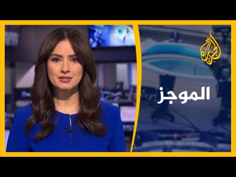 موجز الأخبار - الواحدة ظهرا 30/8/2020