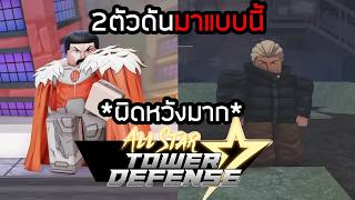 บิดมา3วันในที่สุดเกมก็อัปเดตแล้ว All star tower defense!!