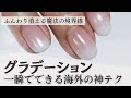 日本人はほとんど知らない!海外のグラデーションネイル上手な人がやってる裏技【ジェルネイル】