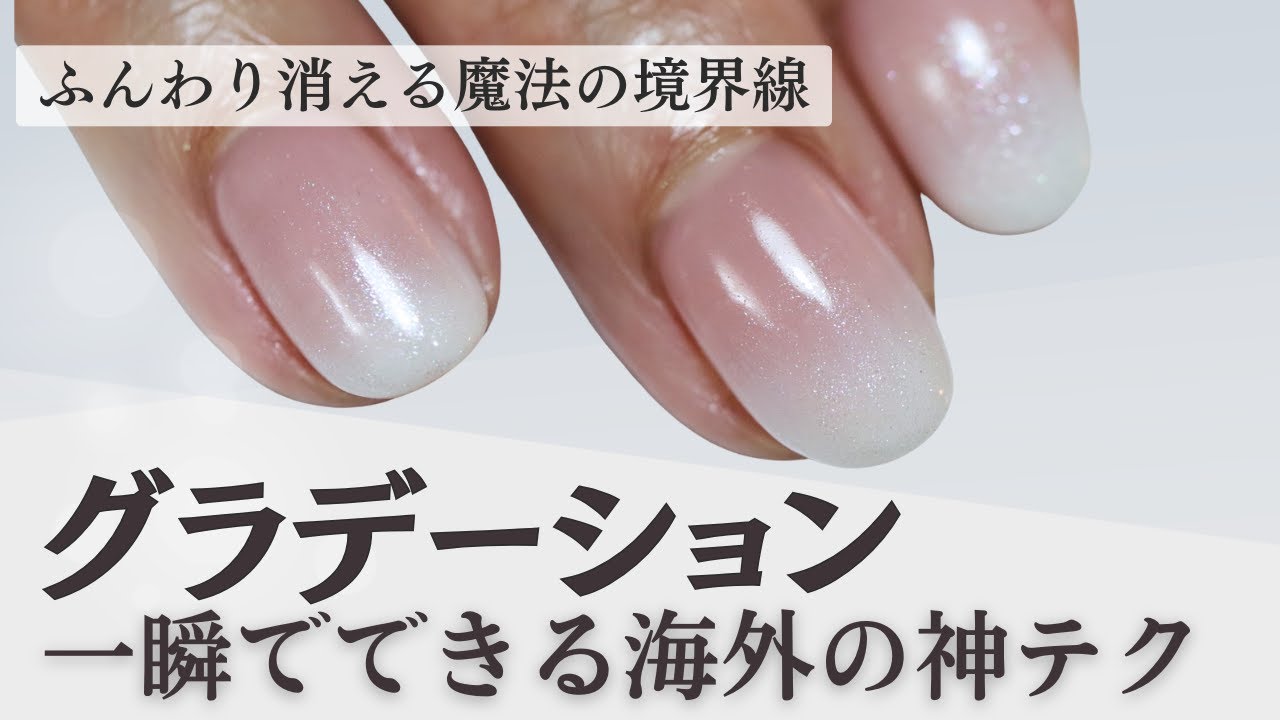 日本人はほとんど知らない！海外のグラデーションネイル上手な人がやってる裏技【ジェルネイル】