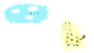 Good morning,little giraffe./雪歌ユフ