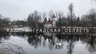 картинка: #58 По Калининградской области на новом Kaiyi E5. Советск и Неман
