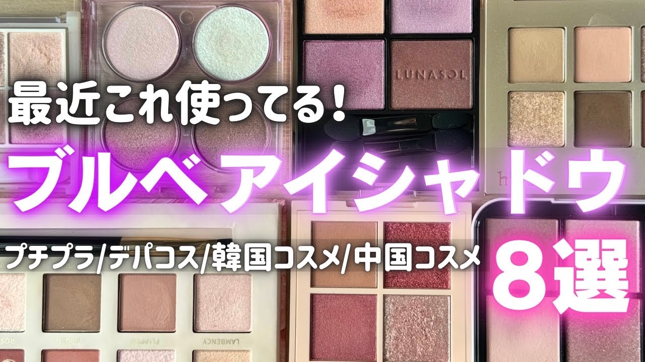 【ブルベアイシャドウ】最近ヘビロテしているお気に入り　8選紹介| 赤・ボルドー多め