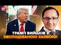 ⚡️КЛОЧОК: Трамп ШОКУВАВ ЗАЯВОЮ по Україні! ВСЕ ЯСНО: ось, що він МАВ УВАЗІ. Екстрене РІШЕННЯ по НАТО