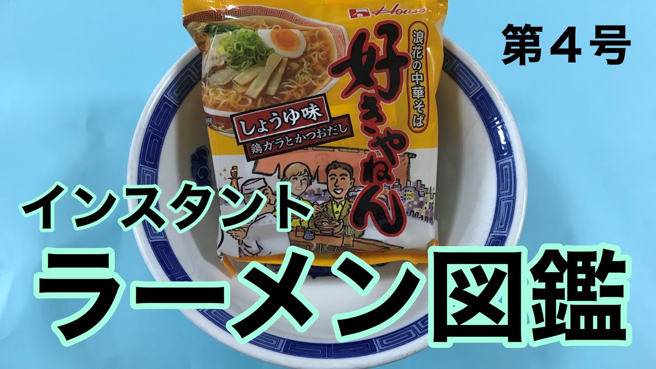 ハウス食品「好きやねん」しょうゆ味 インスタントラーメン図鑑 - YouTube