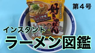 ハウス食品「好きやねん」しょうゆ味 インスタントラーメン図鑑 - YouTube