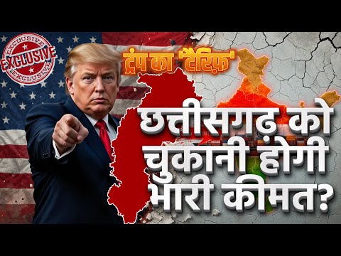 ट्रंप के 'टैरिफ़' से छत्तीसगढ़ पर क्या होगा असर ! How will Trump's tariff affect Chhattisgarh?