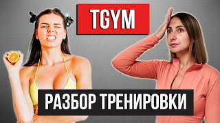 Обзор тренировки TGYM. Упражнения на Пресс при ДИАСТАЗЕ. Убрать живот ПОСЛЕ РОДОВ