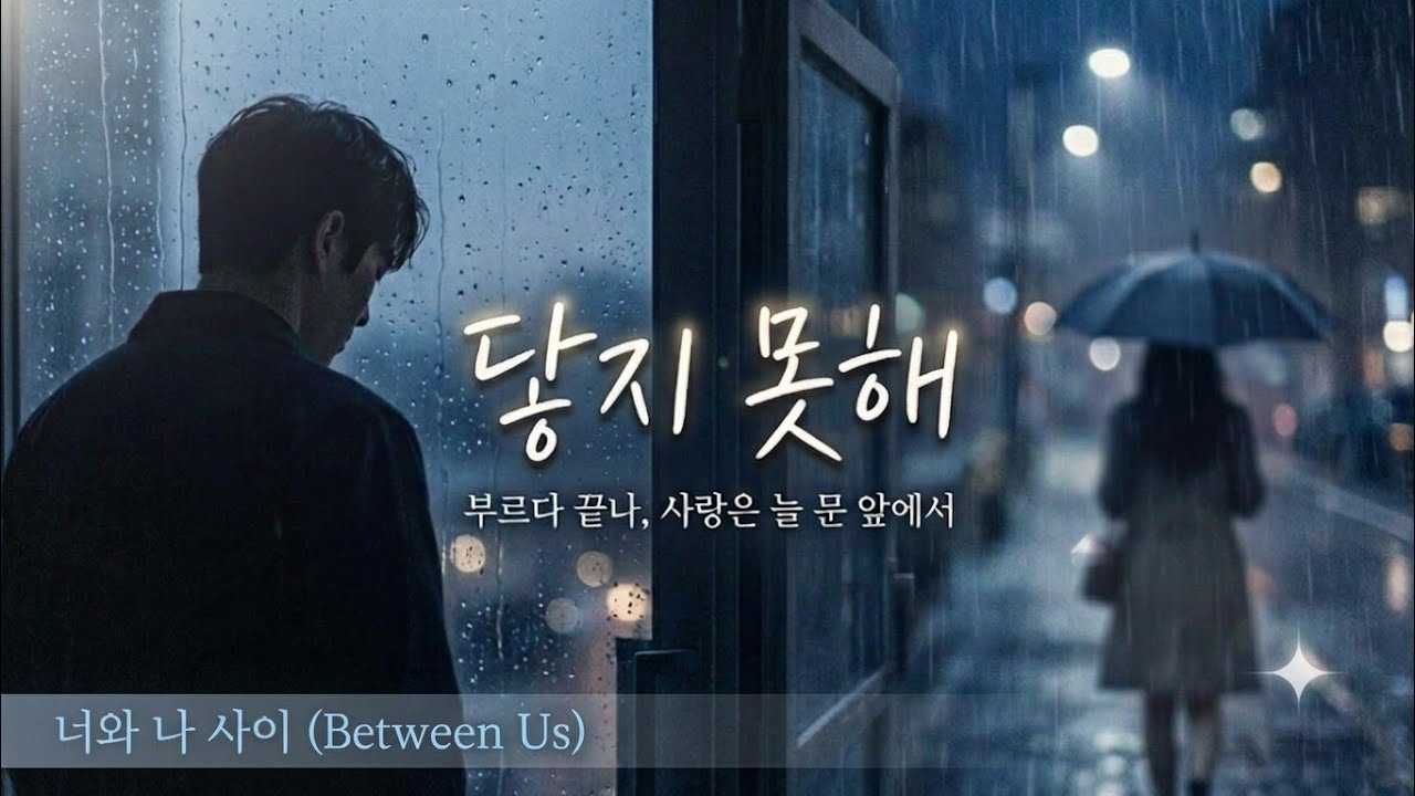 새벽 감성, 생각에 잠길 때 듣는 감성 발라드 🎶 (Suno  AI) | 우리는 늘 한 걸음 앞에서 멈췄다