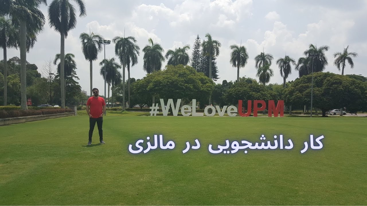 کار کردن دانشجو ها در مالزی