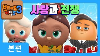 브레드이발소3 | 사랑과 전쟁 | 애니메이션/만화/디저트/animation/cartoon/dessert