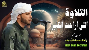 التلاوة التى أراحت القلوب بصوت القارئ #عبدالعزيز_سحيم #قرآن #قارئ #راحة_نفسية #الجزائر_اليوم