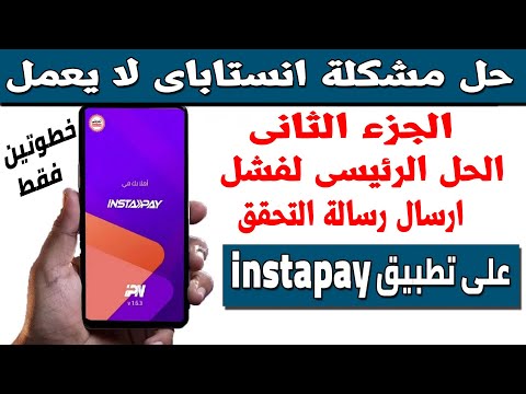 حل مشكلة تعطل تطبيق انستاباى  من إرسال رسالة التحقق  بخطوتين فقط