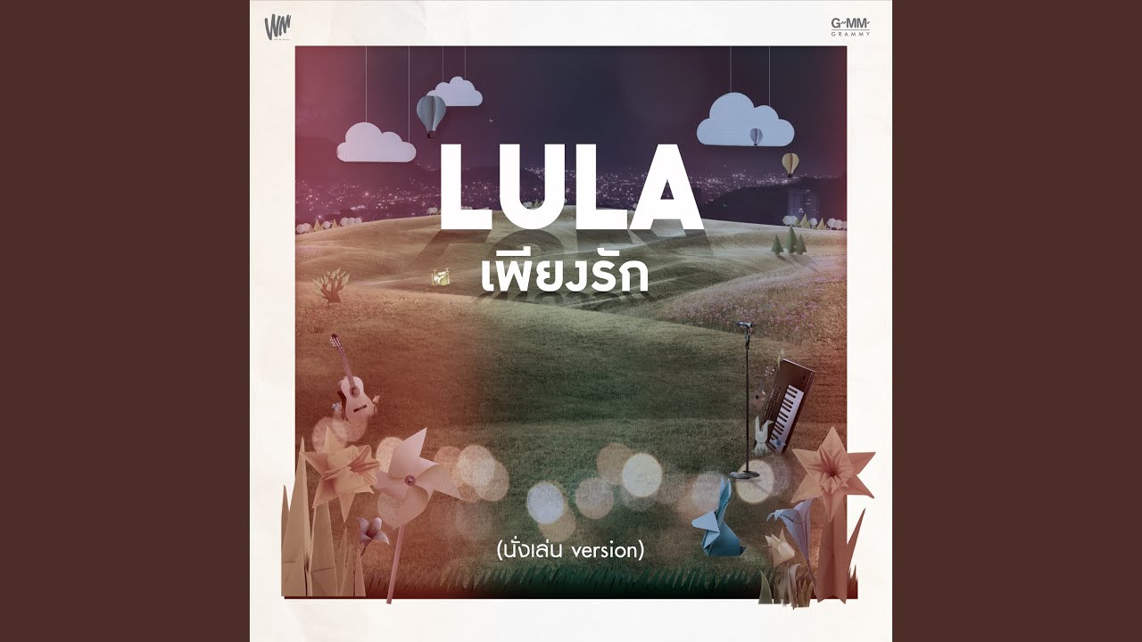 ปกเพลง เพียงรัก — LULA