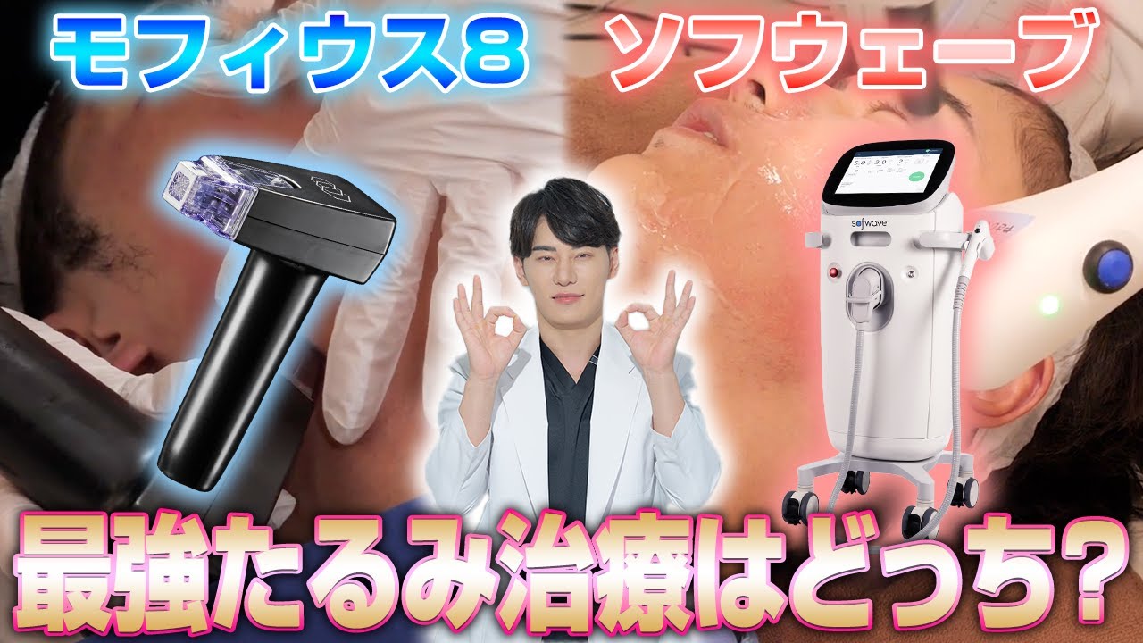 モフィウス8とソフウェーブ！話題のたるみ治療の効果を徹底比較