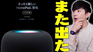 【本日サプライズ発表】Appleから新商品HomePodが突然リリースで即購入！生産中止になった前モデルとの違いや悲しい過去やHomePod miniとの違いについても詳しく解説するぞ！【レビュー】