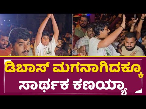 ಡಿಬಾಸ್ ಮಗನಾಗಿದಕ್ಕೂ ಸಾರ್ಥಕ ಕಣಯ್ಯಾ | Darshan Son Veenish with Fans | Dboss Release| Darshan bail| SStv ಡಿಬಾಸ್ ಮಗನಾಗಿದಕ್ಕೂ ಸಾರ್ಥಕ ಕಣಯ್ಯಾ | Darshan Son Veenish with Fans | Dboss Release| Darshan bail| SStv