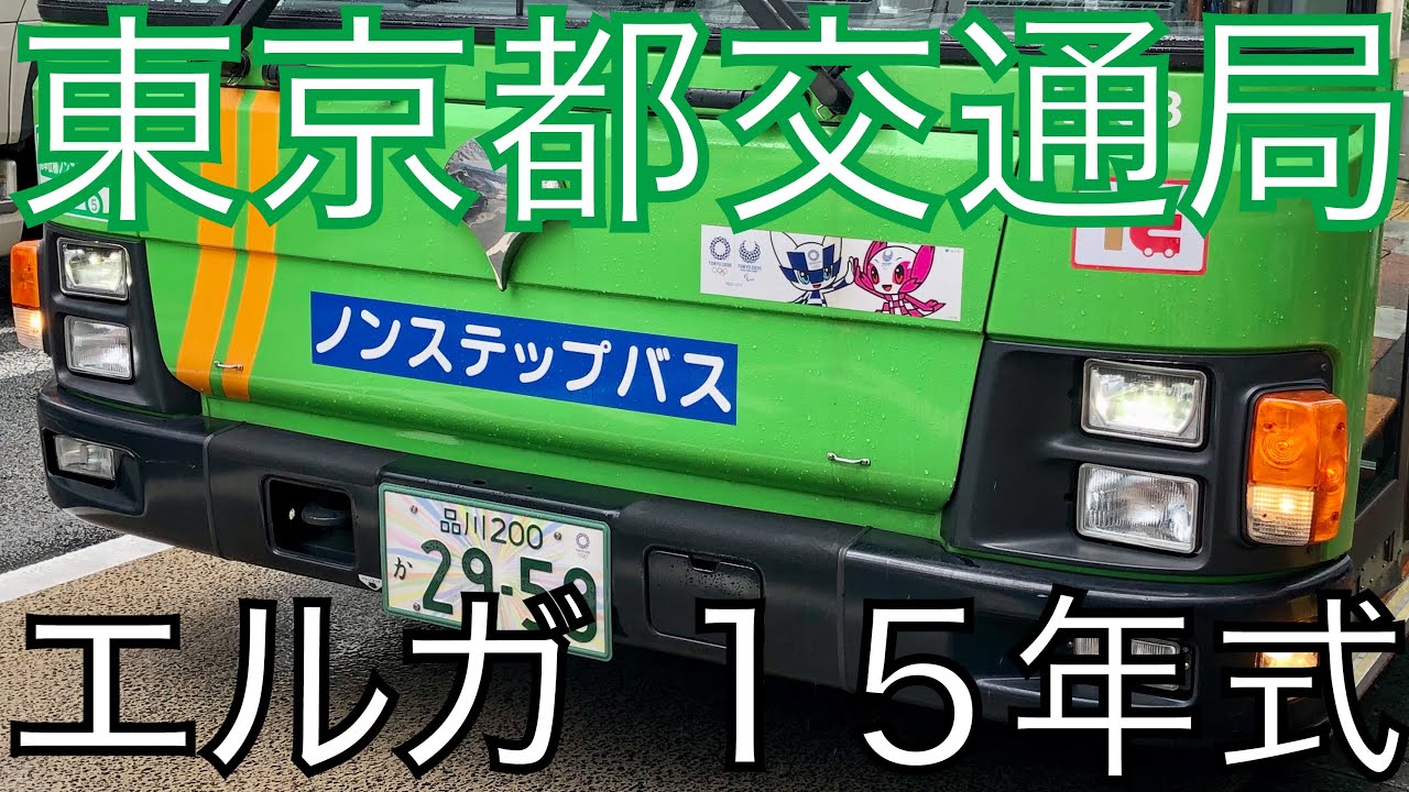 バス走行音 Qpg Lv234l3 a代 品川 0 か 2959 A5 いすゞ エルガ 6mt 田87系統 都営バス Youtube バス走行音 Qpg Lv234l3 a代 品川 0 か 2959 A5 いすゞ エルガ 6mt 田87系統 都営バス Youtube