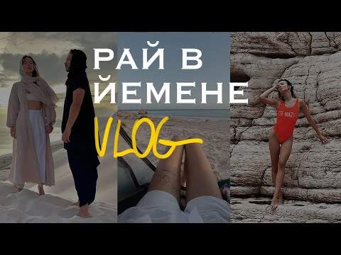 Сошла с ума и улетела в Йемен без связи // А вы мыли голову в реке?